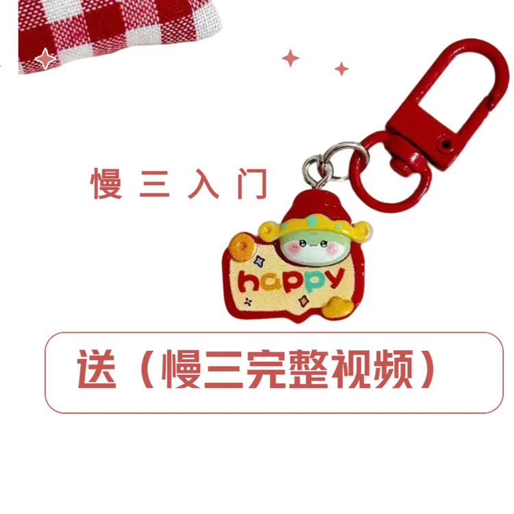 （慢三）钥匙扣（送慢三完整视频教学U盘）