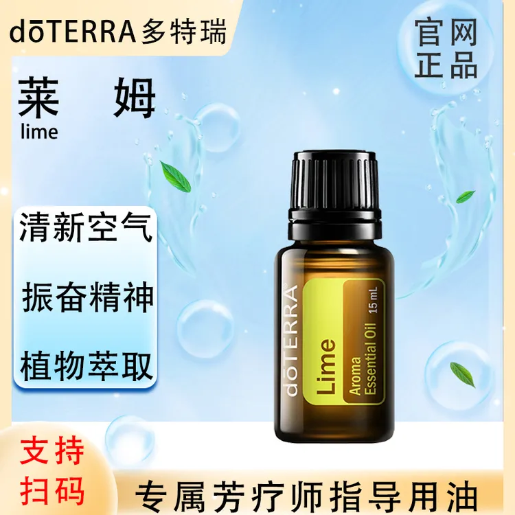 doTERRA多特瑞官网正品.莱姆15ml.单方精油.植物萃取清新家用