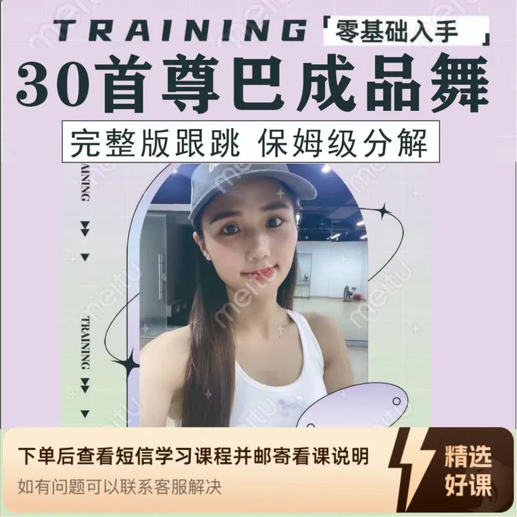 30首尊巴成品舞分解跟跳线上视频课（留意短信解锁课程）