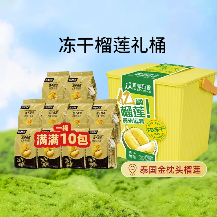 【仁汇优品S】有零有食冻干榴莲桶320g香甜酥脆零食送礼礼盒32g*10商品图