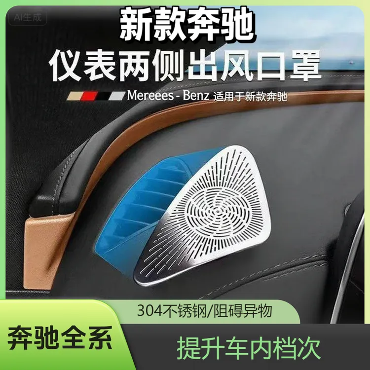 适用于新26款奔驰E级/C级GLC车载仪表台两侧出风口保护罩防尘罩
