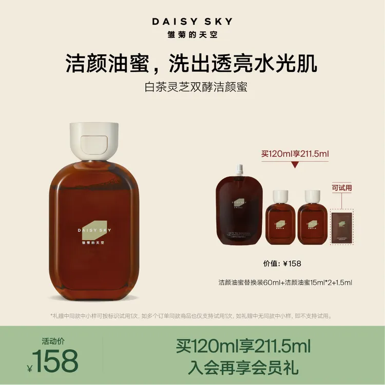 【洁颜油蜜】雏菊的天空白茶灵芝双酵洁颜油蜜清洁控油洗面奶官方商品图