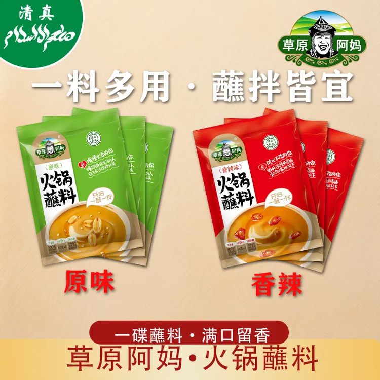 草原阿妈火锅蘸料油碟家用芝麻花生酱海鲜汁麻酱东北火锅火锅酱料