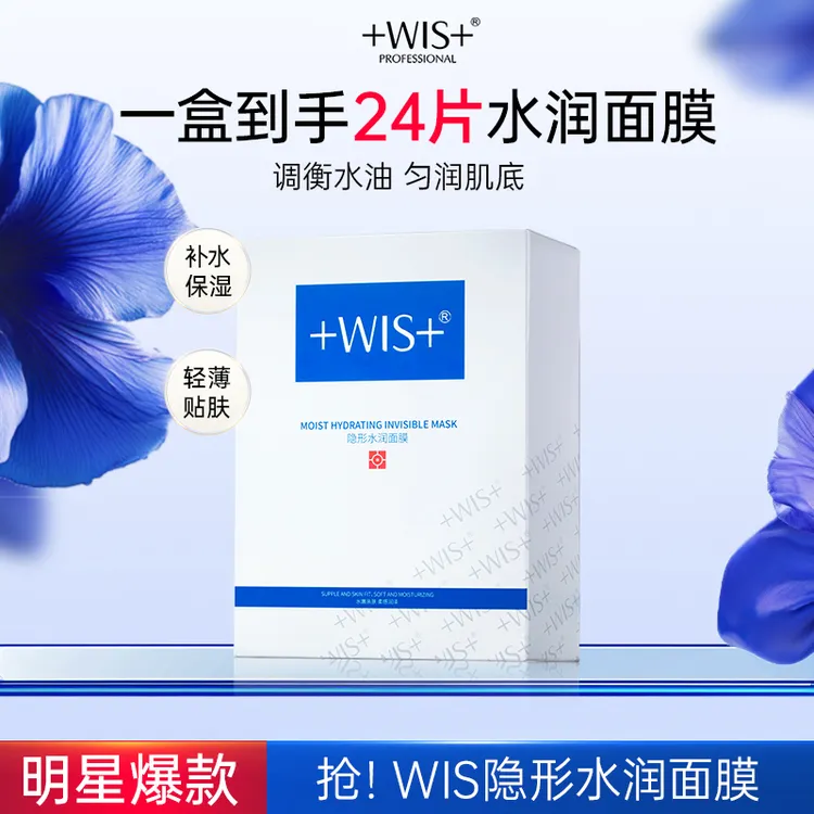 【官方正品】WIS隐形水润面膜保湿舒缓修护面膜补水修护男女护肤koc商品图