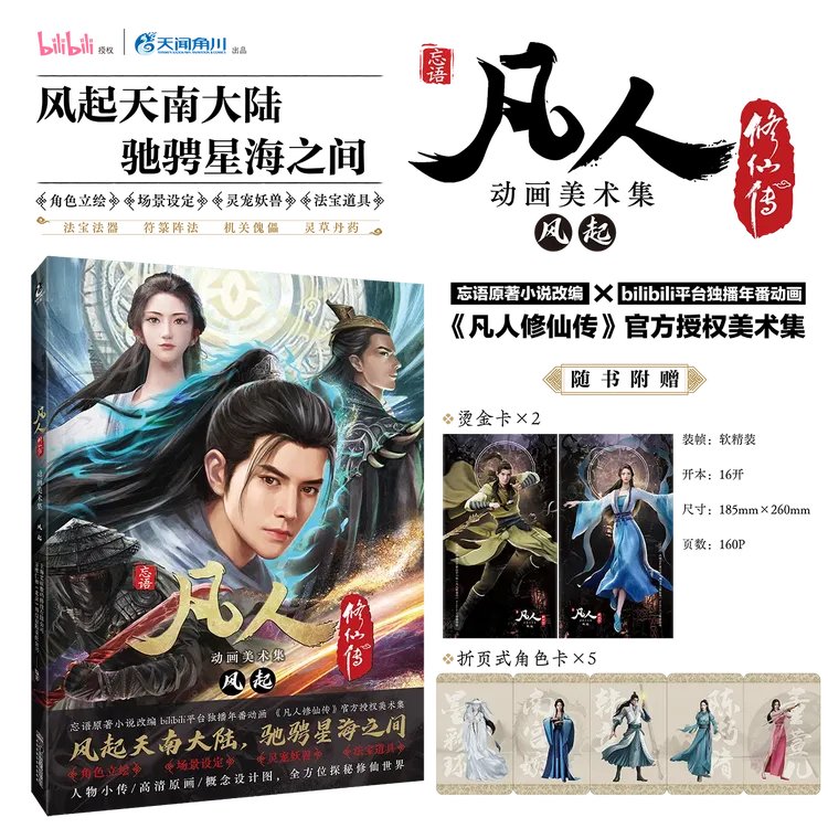【bilibili】《凡人修仙传动画美术集:风起》 周边