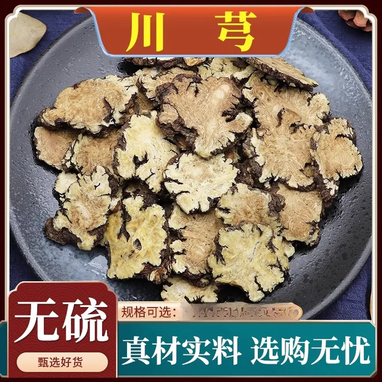 正宗四川道地老川芎干片自然晾晒油脂足可泡水