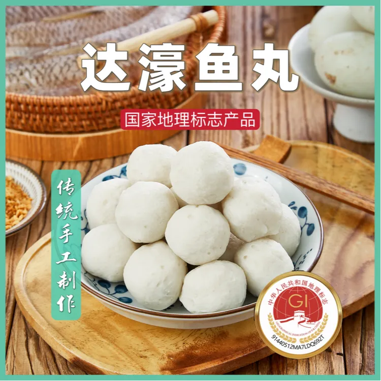 国家地理标志产品达濠梅兴隆那哥鱼丸250g