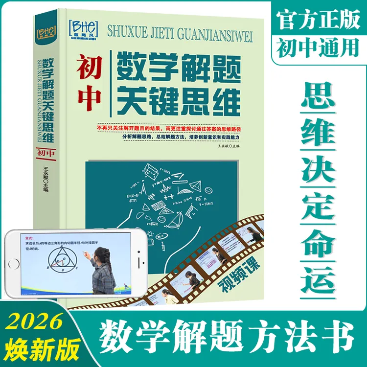 初中数学思维课堂解题学习方法教辅视频升学思想提分笔记正版26商品图