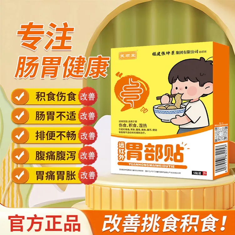 芙顺堂远红外胃部贴助力孩子消化厂家直发品质保障