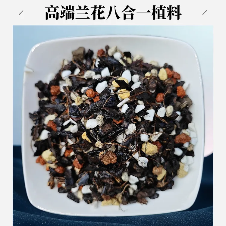 高端兰花兰科国兰柳树皮促生根弱酸性颗粒八合一盆栽专用土营养土