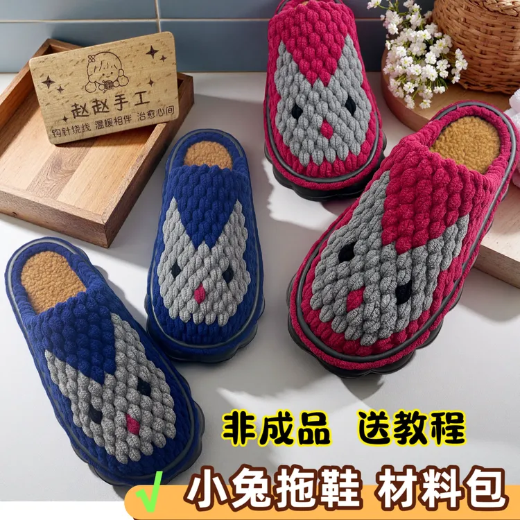 （平面兔子拖鞋材料包）冰条线拖鞋手工编织DIY云朵底拖鞋保暖防滑
