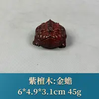 64936 金蟾 紫檀木