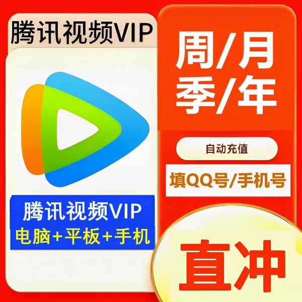 腾讯视频VIP会员 周月季年直充 QQ或手机号 腾讯超级影视直充l