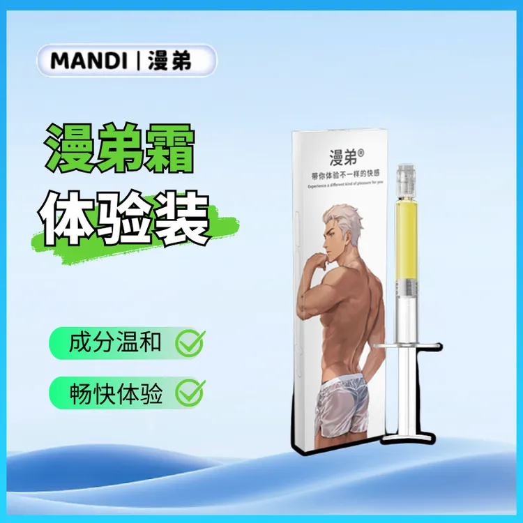 MANDI漫弟霜体验1ml装男士滋养零爽私处护理男士温和霜