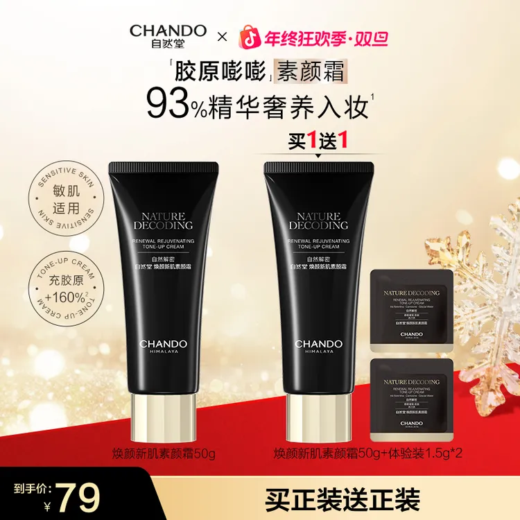 【年终狂欢】自然堂新肌素颜霜50g美容修饰保湿不拔干美妆好物