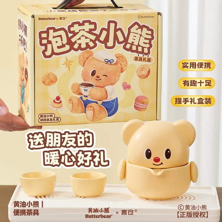 言仓黄油小熊联名便携茶具套装陶瓷户外泡茶茶壶生日礼物送男女生