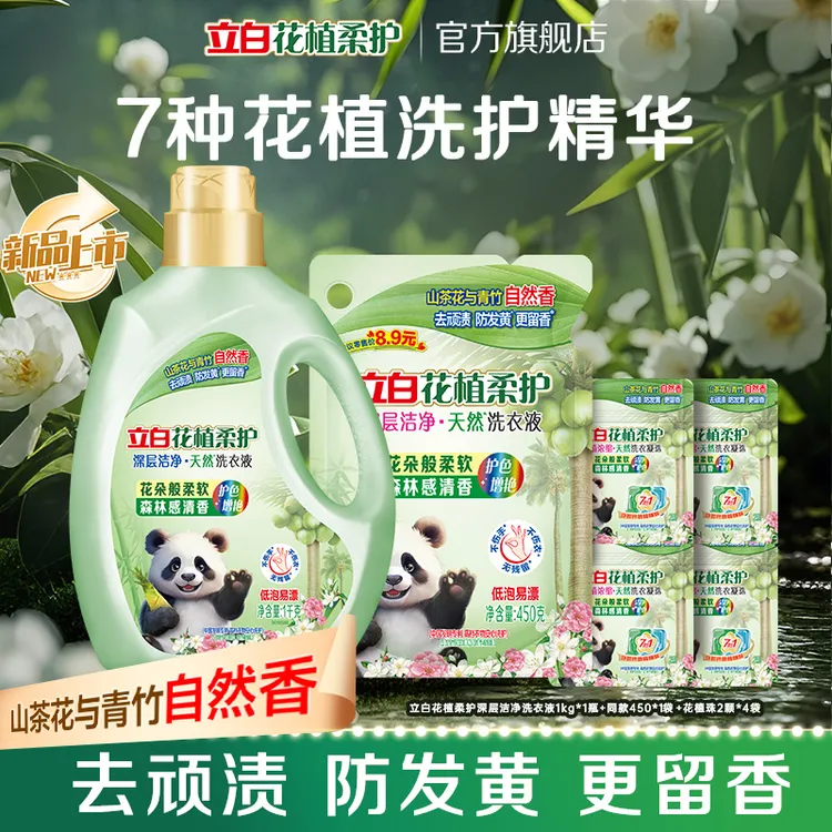 立白花植柔护洗衣液1kg*1瓶+同款450g*1袋+花植凝珠2颗*4袋 bd