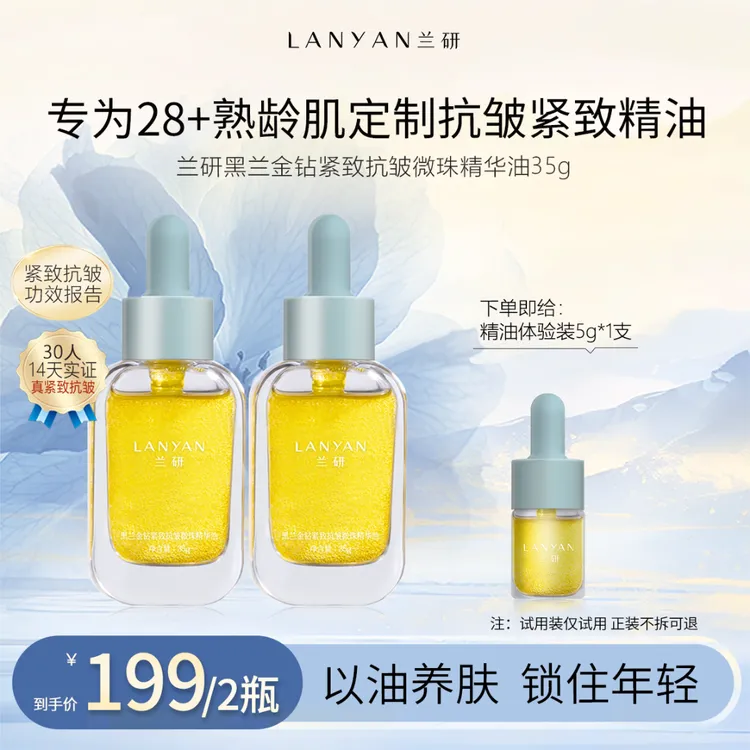 【直降100！！】LANYAN兰研黑兰金钻紧致抗皱护肤品新款微珠精华油