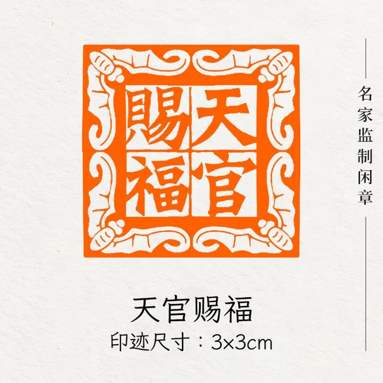 成品闲章【天官赐福】篆刻引首闲章国画成品印章国展评级书法印章