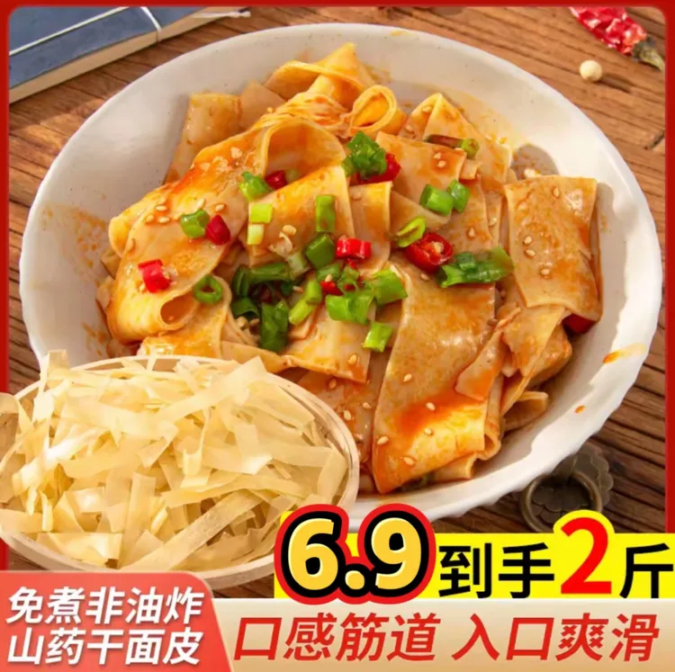 【到手二斤】河南正宗干面皮凉皮凉拌免煮速食