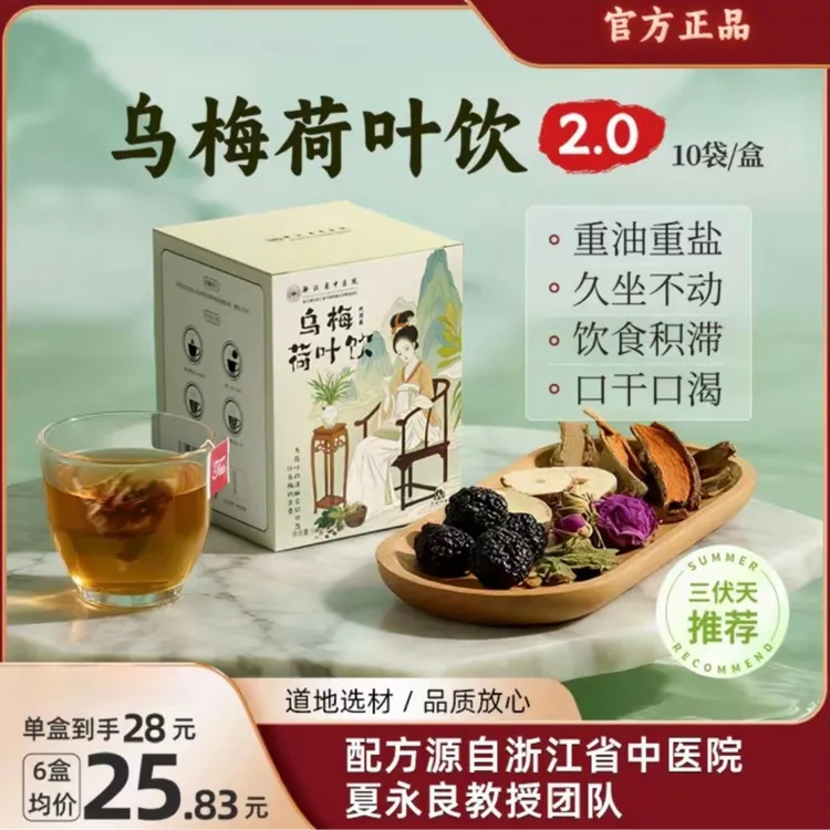 【浙江省中医院】乌梅汤2.0酸梅汤乌梅荷叶饮三伏天养生茶官方5号 