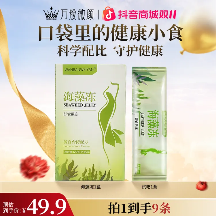 【官方正品】万般微颜海藻冻（15gX8）五盒送1条 方便浓缩果味型即食