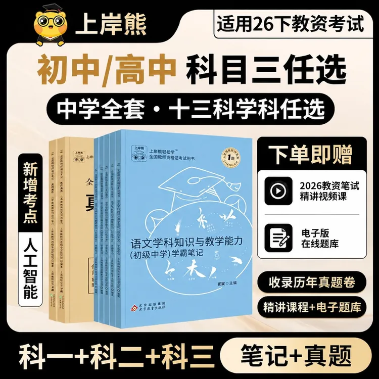 科三全国教师资格考试资料书初高中学教资笔试教材笔记真题商品图
