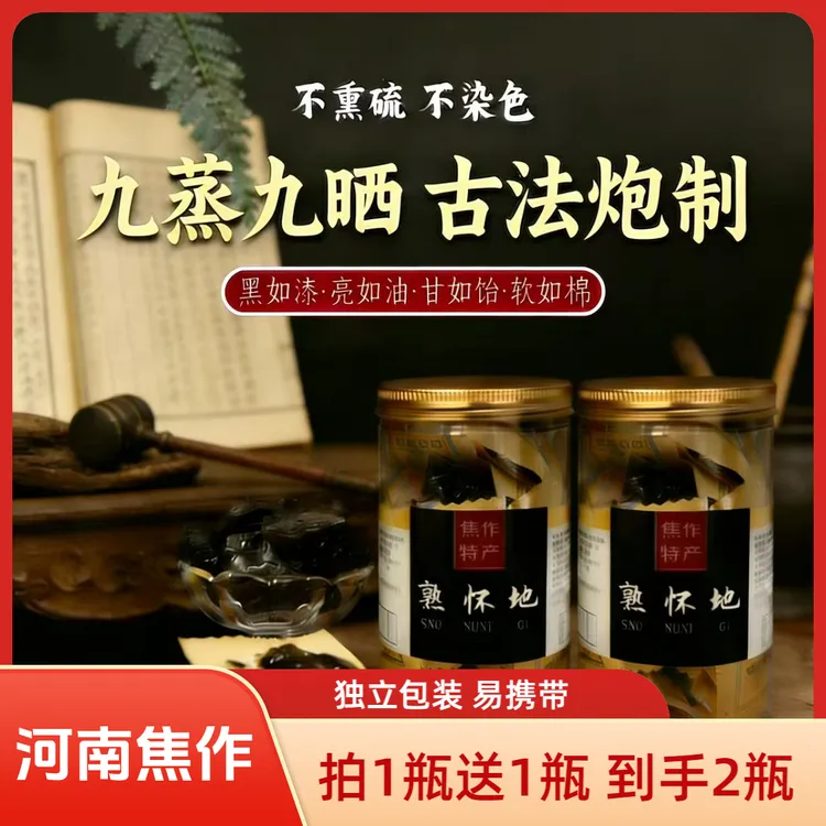 【拍1瓶送1瓶】河南焦作怀庆府特产九蒸九晒熟地黄独立包装便携即食