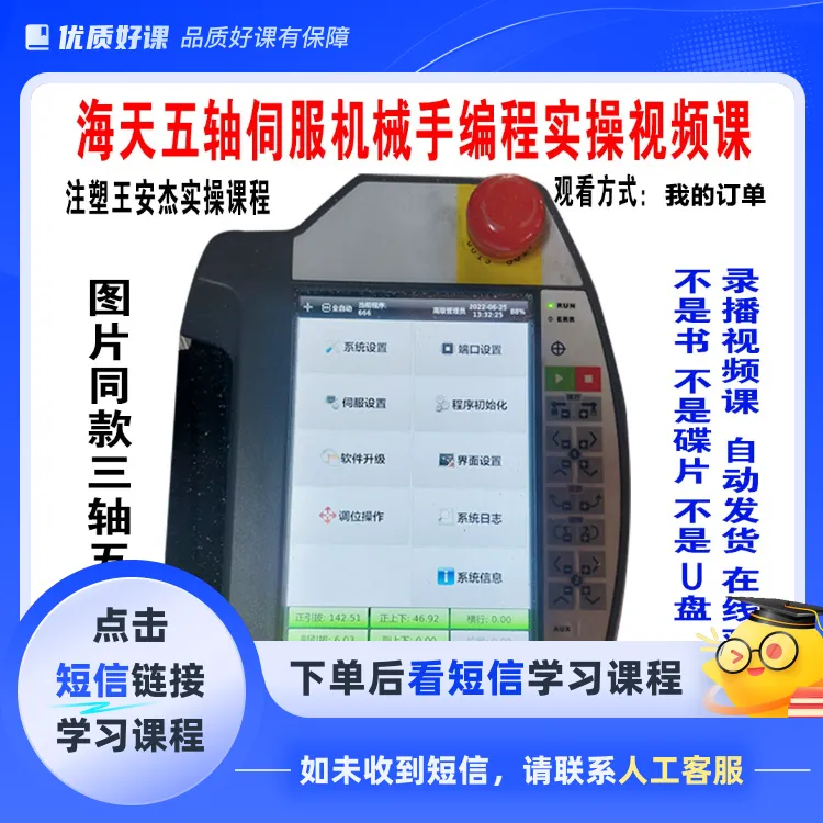 海天5轴机械手编程教程实操视频课(点击短信链接学习课程)