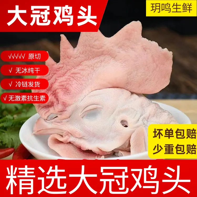 【真大冠公鸡头】新鲜正宗冷冻现杀冠子鸡头公鸡烤鸡鸡冠特大号头