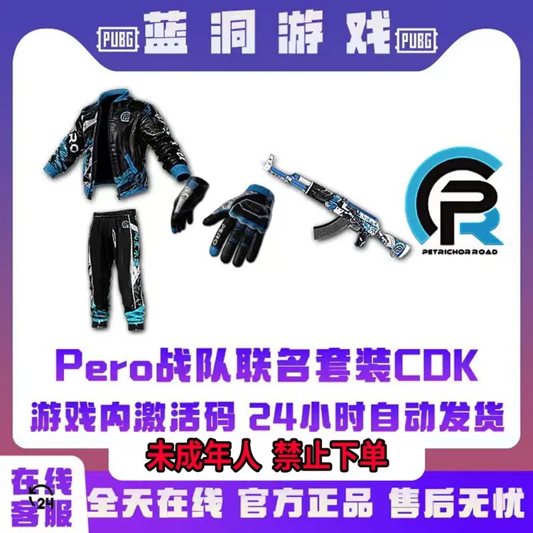 PUBG绝地求生Pero飘柔战队联名套装吃鸡大魔王手套同款CDK激活码