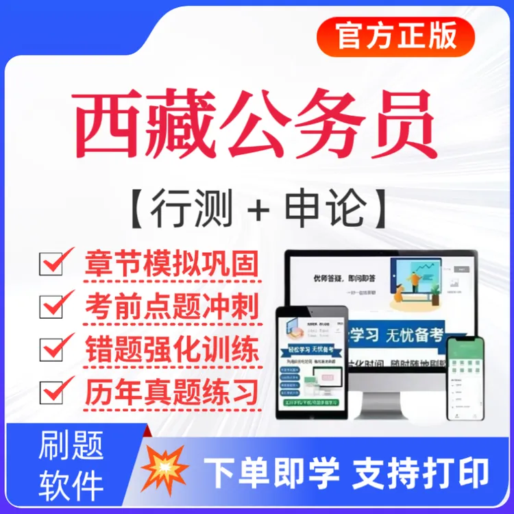2026西藏公务员题库省考历年真题章节练习模拟卷省考复习资料
