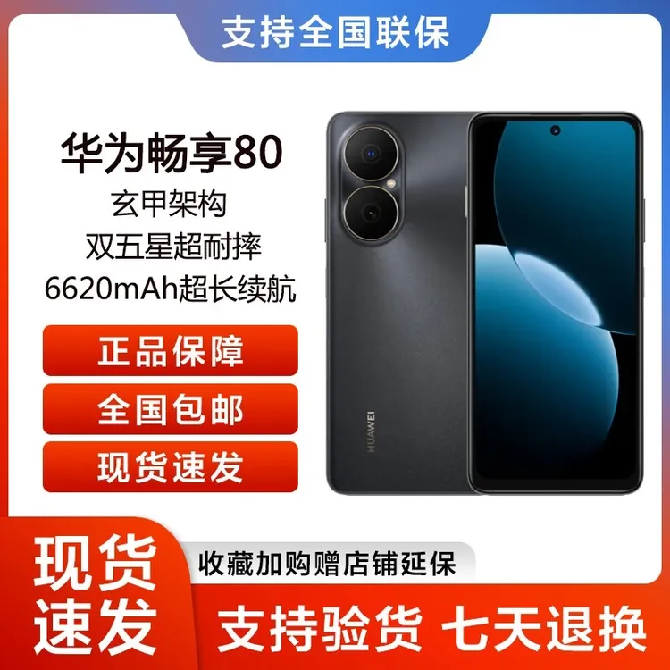 【粉丝专属】Huawei/华为  畅享80 超能续航玄甲架构  鸿蒙智能手机