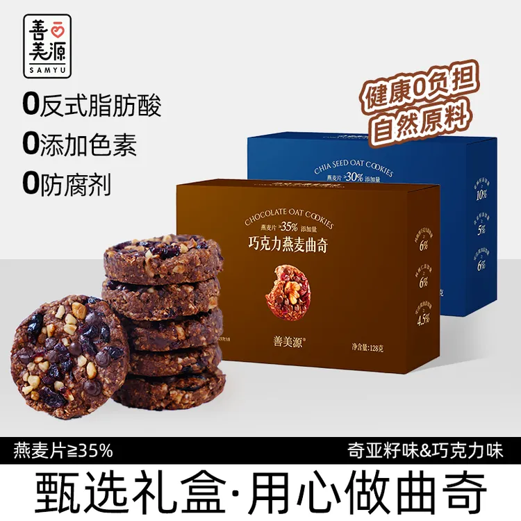 【买2送1】善美源坚果燕麦脆曲奇黑巧饼干轻食代餐零食好吃轻负担