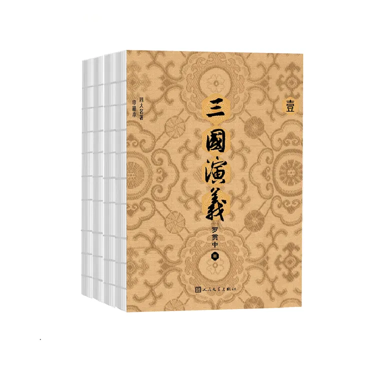 【巾箱本】三国演义(全四册)便携32开小开本 锁线裸脊 双色
