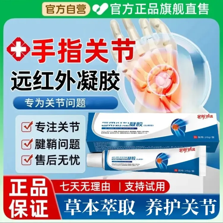 李时珍邦院长关节远红外凝胶疗手指专用颈椎膝盖腱鞘关节膏时间季