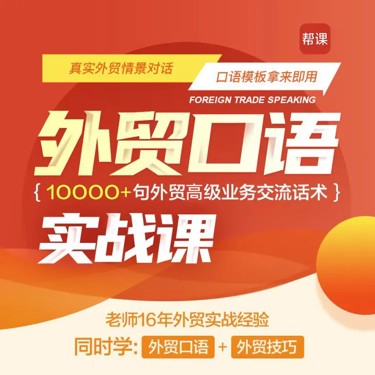 《外贸商务英语口语实战课》258期视频课+送同步教材x4，可试听三节商品图