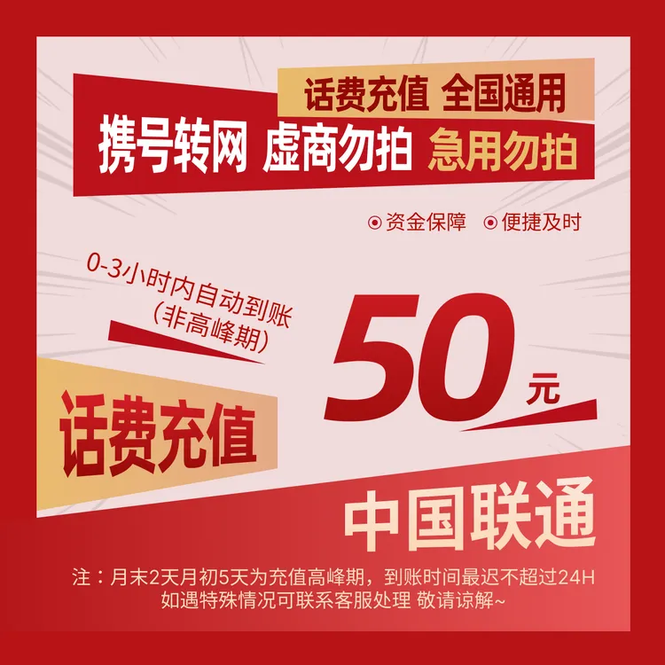 【全国通用】全国联通50元话费充值A