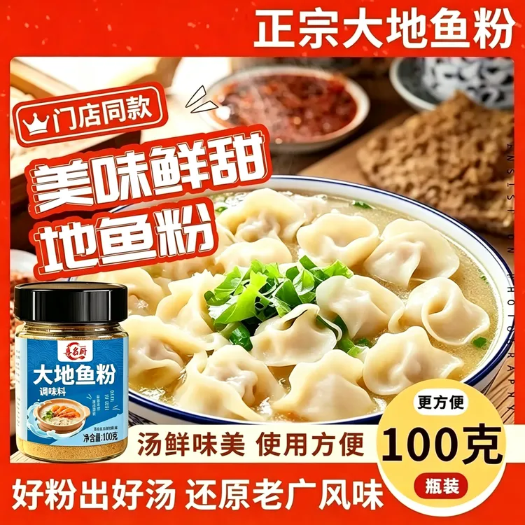 潮汕大地鱼粉100g深海比目鱼粉饺子云吞汤底广东砂锅粥调料