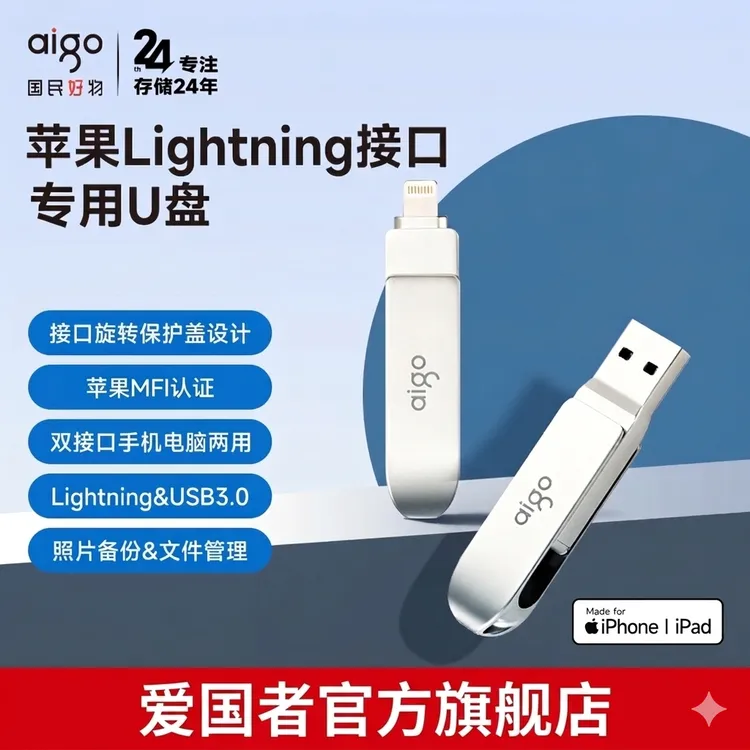 aigo/爱国者苹果手机U盘Lightning高速MFI认证电脑两用大容量U371