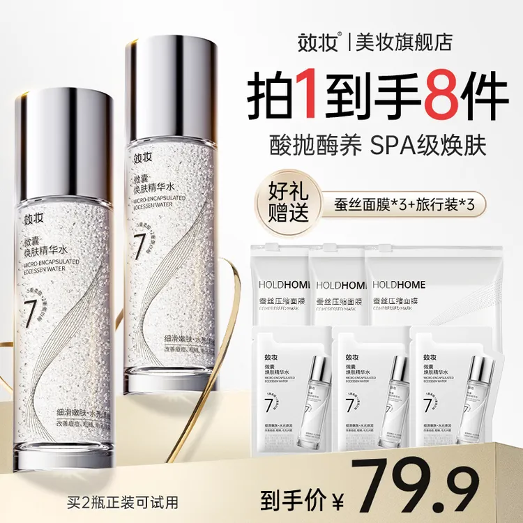 效妆微囊焕肤精华水保湿细腻温和控油提亮改善痘痘毛孔精华水aa