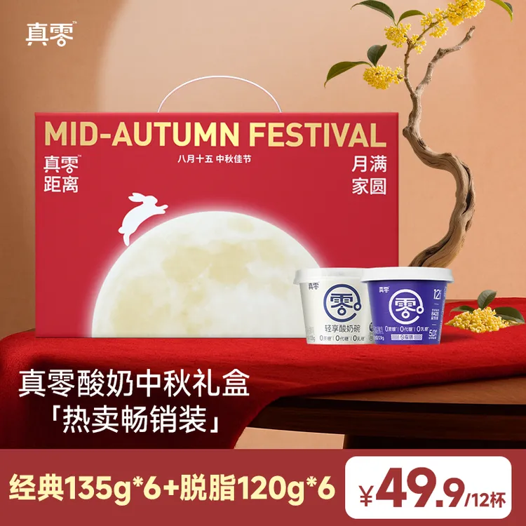 【金秋狂欢】真零酸奶小杯礼盒装 0蔗糖0代糖0乳糖酸奶送礼分享h