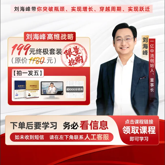刘海峰：企业增长全套实战宝典（书籍+视频课）
