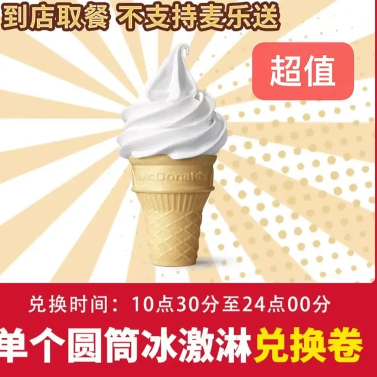 麦/当劳单个甜筒冰淇凌到店取餐码取餐麦当劳冰淇淋麦当劳甜筒