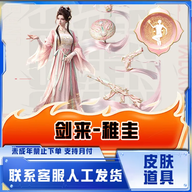 和平精英皮肤小店入口集市剑来联动系列稚圭购买禁止未成年下单