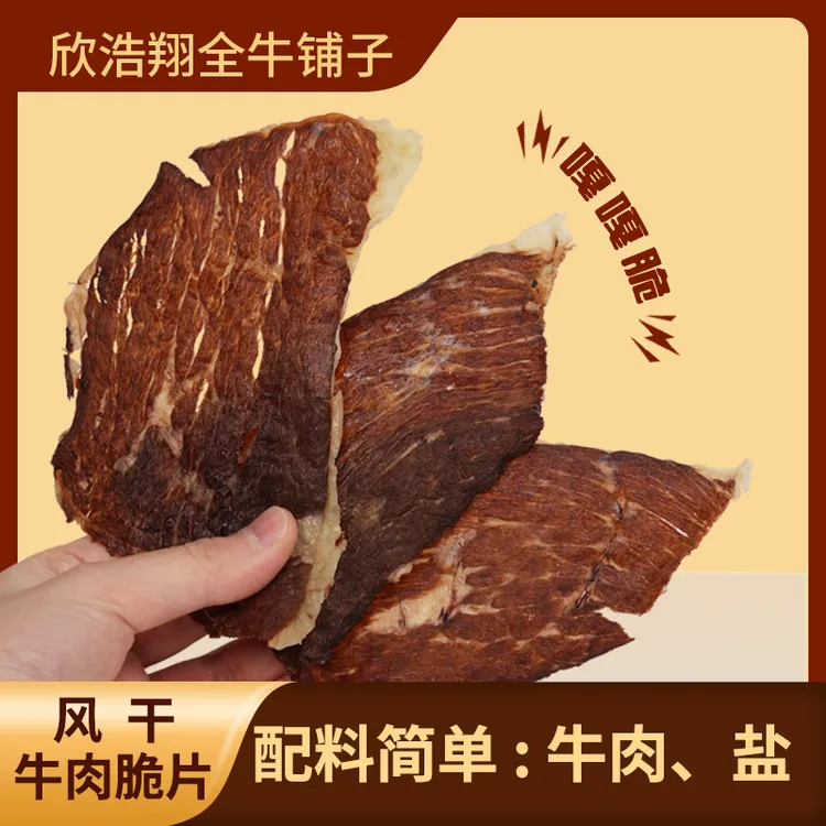  欣浩翔风干牛肉 爽脆鲜香和牛原切牛脆片 解馋小零食牛肉干脆片