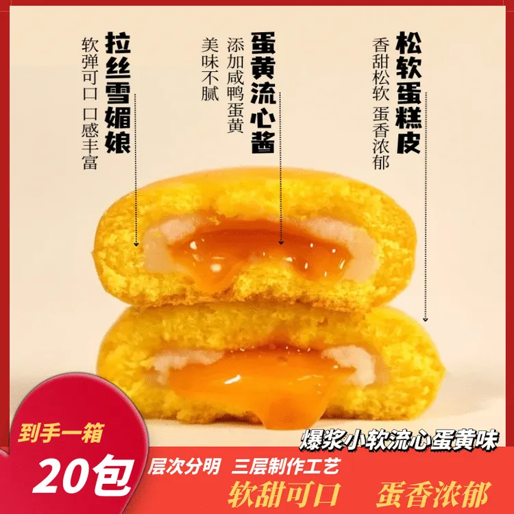 爆浆小软蛋糕雪媚娘夹心流心蛋黄味糕点软糯拉丝零食香软口袋零食