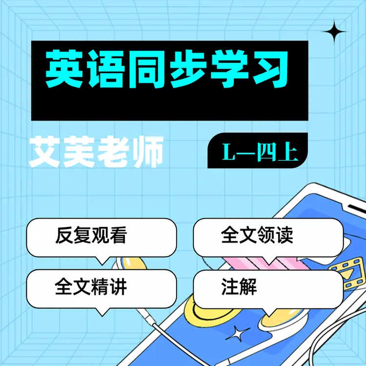 英语同步学习精讲（持续更新版）
