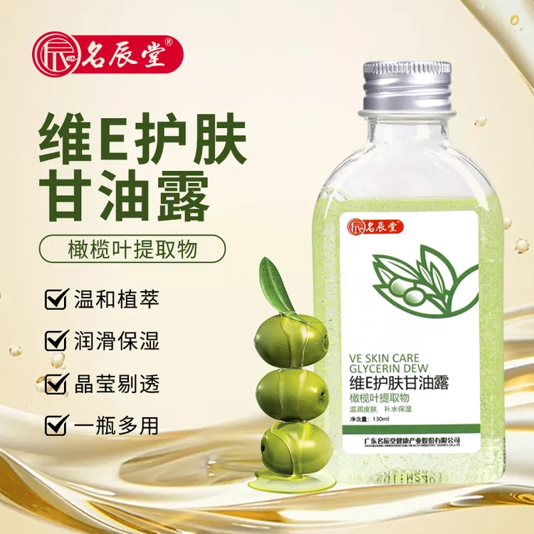 名辰堂维e护肤甘油露保湿补水润肤滋润橄榄提取物保湿防裂维e(自)