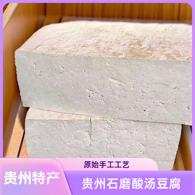 新号福利贵州特产酸汤豆腐传统工艺纯手工贵州小黄豆制作豆腐香味浓郁
